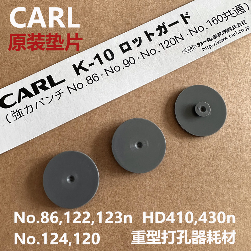 咖路CARL重型二双孔配件耗材垫片