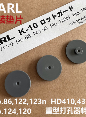 咖路CARL重型双孔打孔器No123 124N 86 122配件K-10圆型冲孔垫片