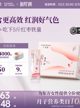 广禾堂盈红蕴铁剂孕妇补铁缺铁产后养红孕妇枸杞红枣蔓越莓味铁粉