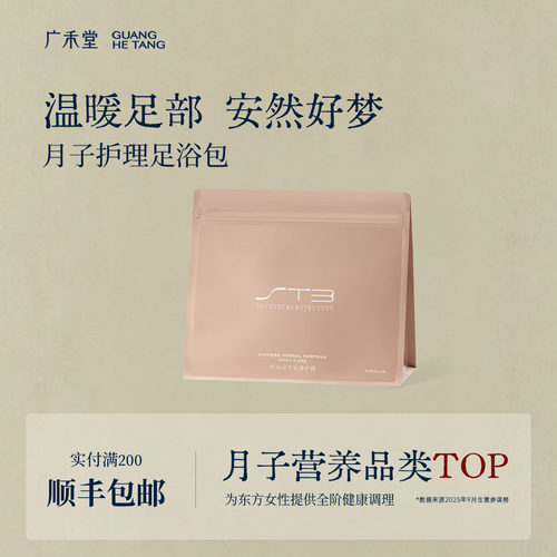 【顺丰】广禾堂足浴包月子专用泡脚 草本汉方调理中药产妇护理包