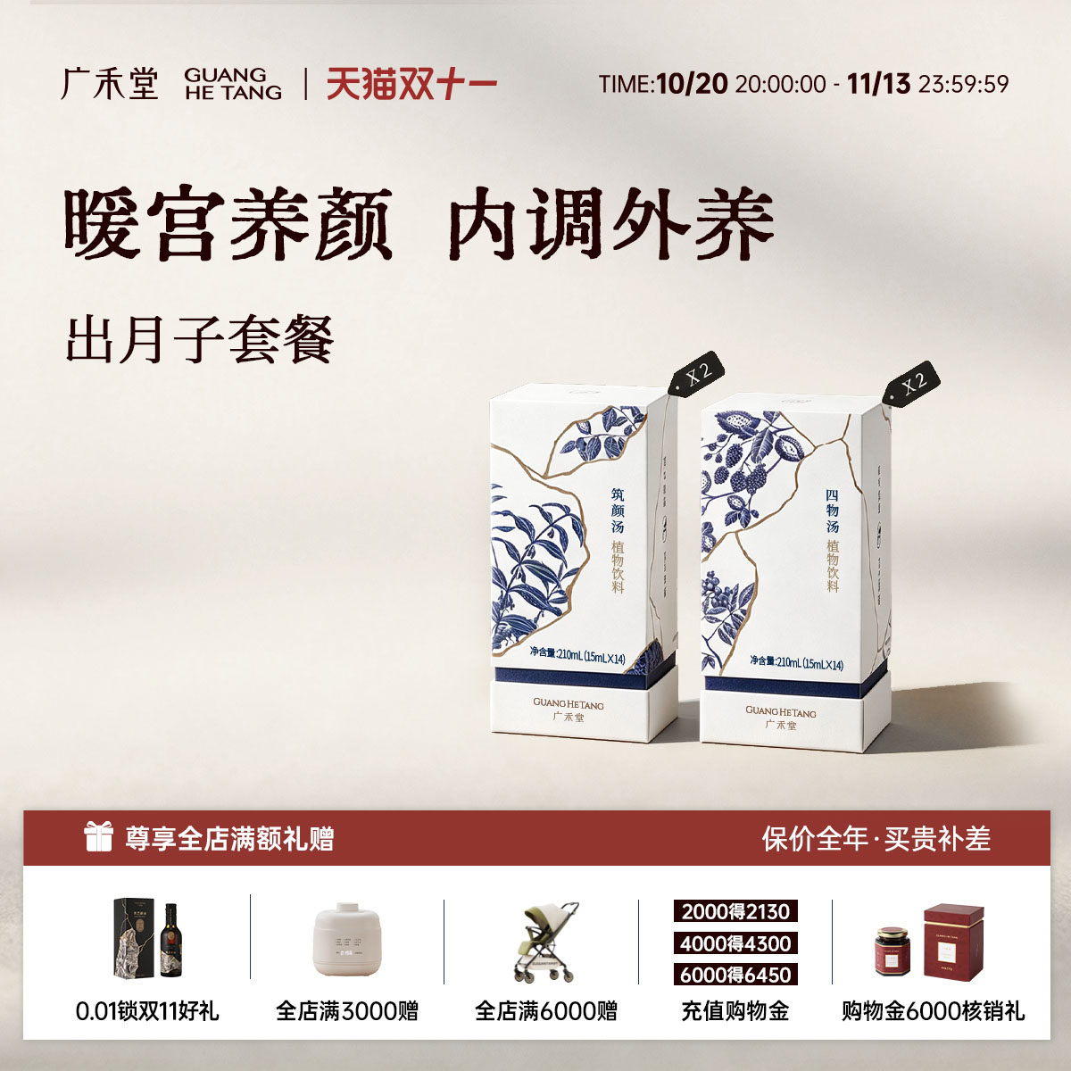 【出月子套餐】广禾堂出月子养气补品产后调理餐筑颜月子汤四物汤