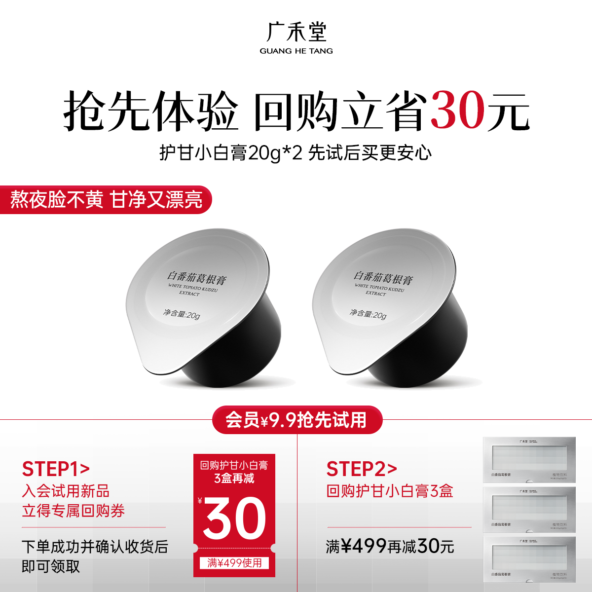 【新品试用】广禾堂白番茄葛根膏护甘养甘净甘舒甘熬夜调理20g*2