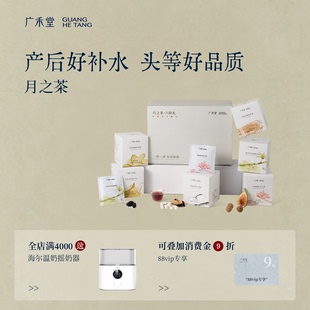 新品 广禾堂月之茶月子水产后月子礼物送产妇42天小月子月子茶