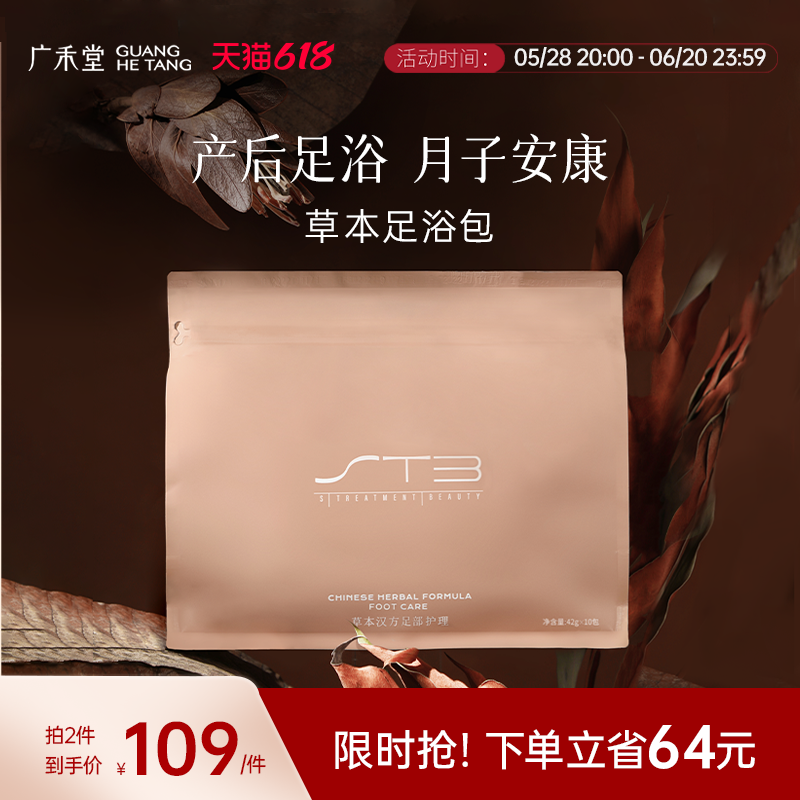 广禾堂 草本汉方足浴包42g*10包月子泡脚包产后恢复调理中药产妇