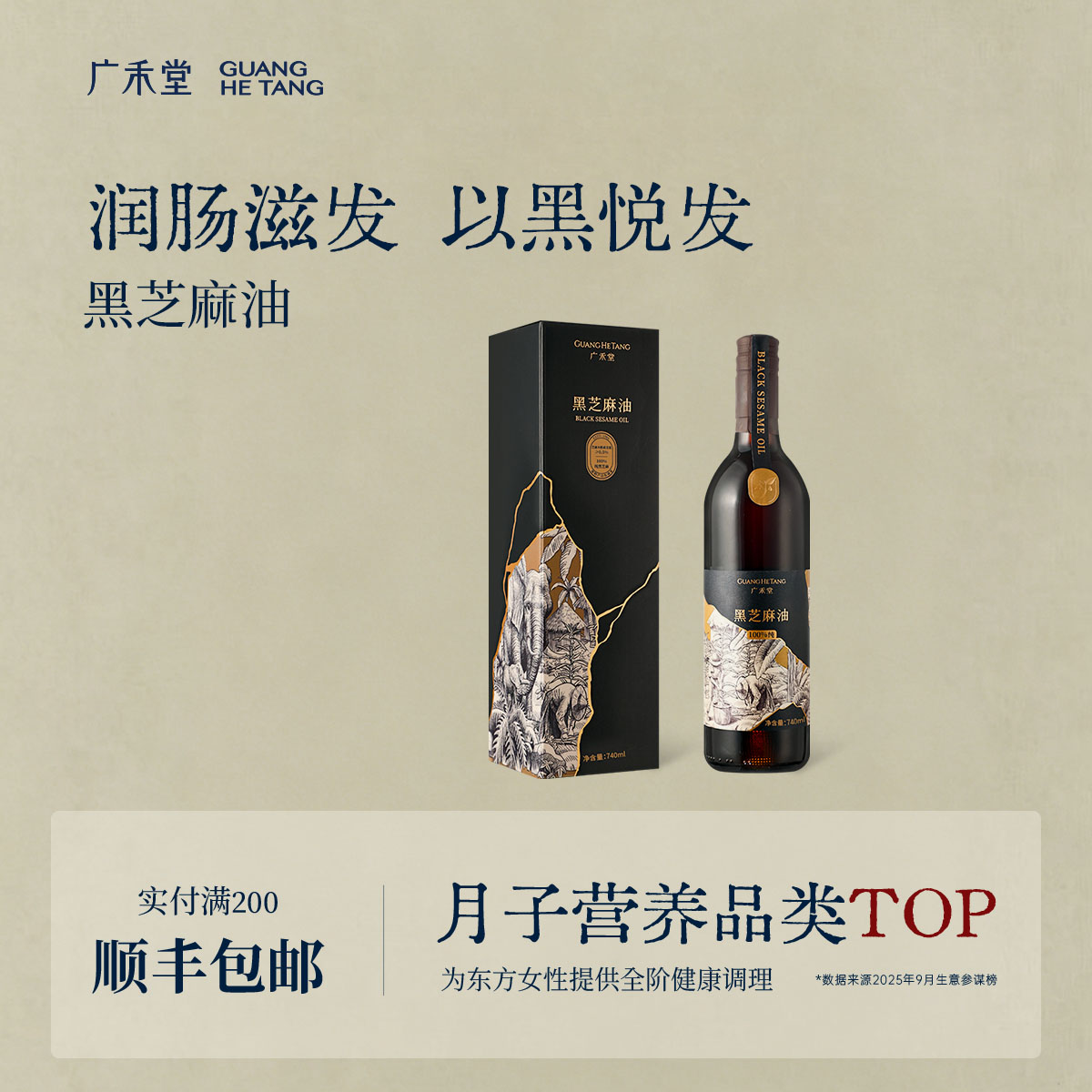 广禾堂黑芝麻油月子营养餐图片