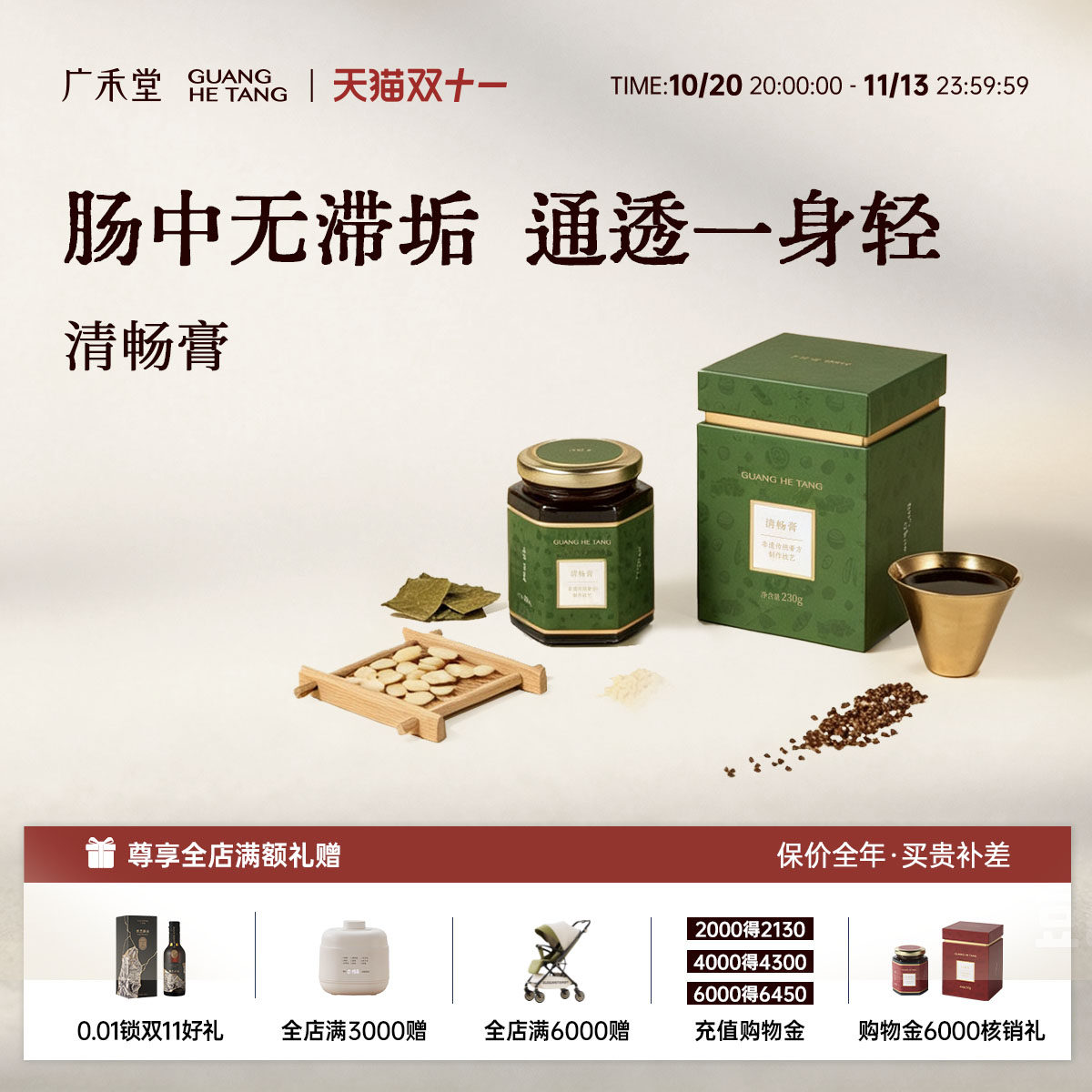 广禾堂清畅膏女性滋补养生膏呵护肠胃辅助调节桑葚火麻仁膏方