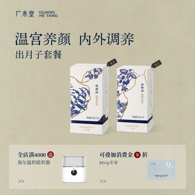 【出月子套餐】广禾堂出月子养气补品产后调理餐筑颜月子汤四物汤