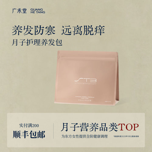 广禾堂草本汉方养发护理包