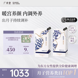 【顺丰】广禾堂出月子套餐产后调理补品出月子餐月子汤产后四物汤