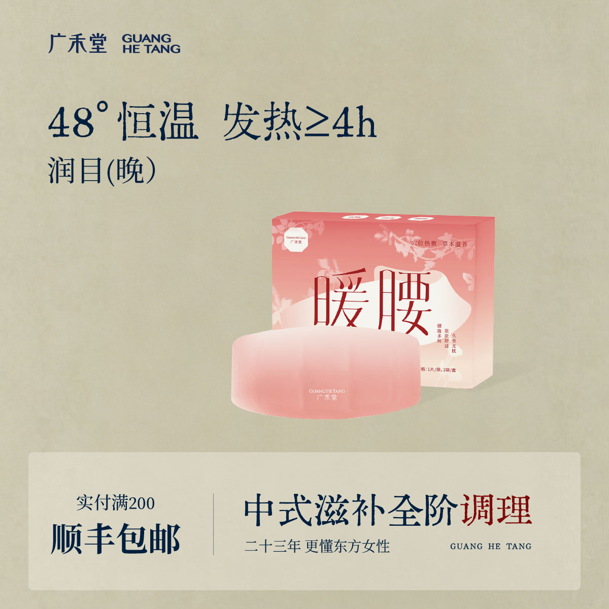 广禾堂暖腰贴腰腹养护女性生理腰肌藏红花葛根党参薄荷发热暖宫图片