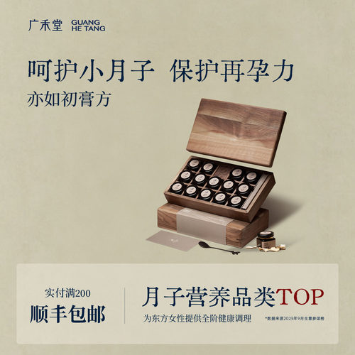 广禾堂亦如初膏方小月子护理