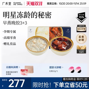 花胶燕窝盏即食轻食早餐滋补鱼胶燕窝滋补品 早燕晚胶 广禾堂