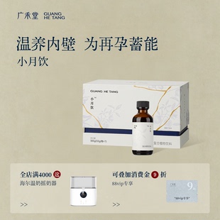 顺丰 广禾堂小月子饮品小月子调理补品恢复营养品小产小月饮