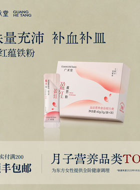 广禾堂盈红蕴铁剂孕妇补铁缺铁产后养红孕妇枸杞红枣蔓越莓味铁粉