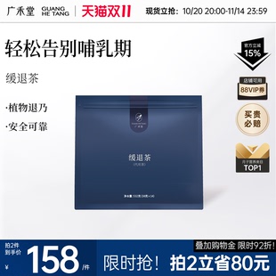广禾堂缓退茶38g 14包产后哺乳期回乃退乃断乃神器月子养生回乃茶