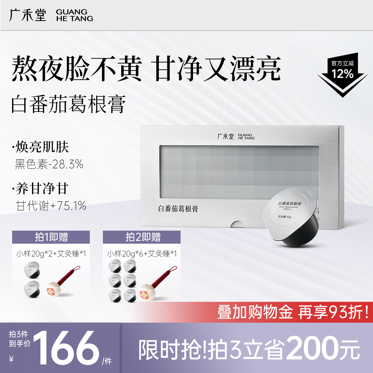 广禾堂白番茄葛根膏熬夜调理铁皮石斛黄芪女性养肝焕亮肌肤补气血