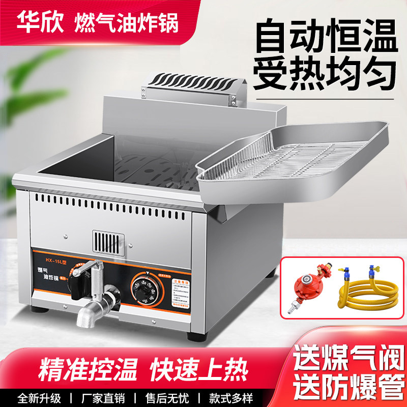 华欣商用控温油炸锅煤气炸油条机燃气炸薯条鸡排炉炸串机自动恒温