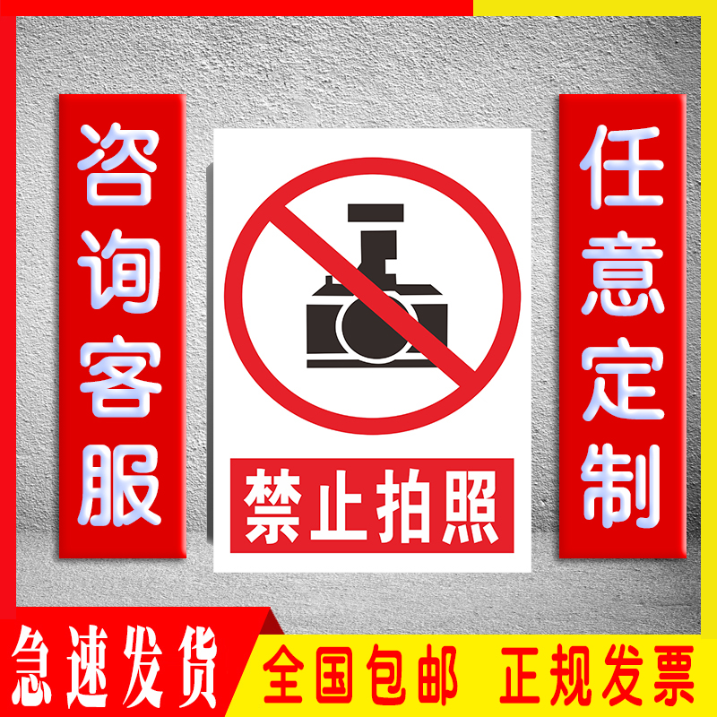 禁止拍照消防车间工地提示牌定制