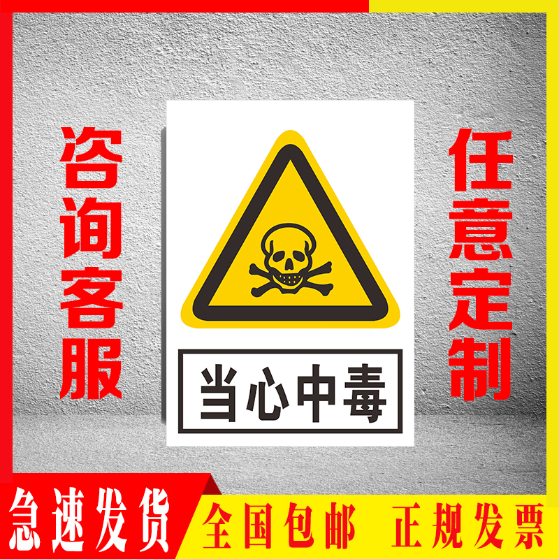 当心中毒消防车间工地提示牌定制
