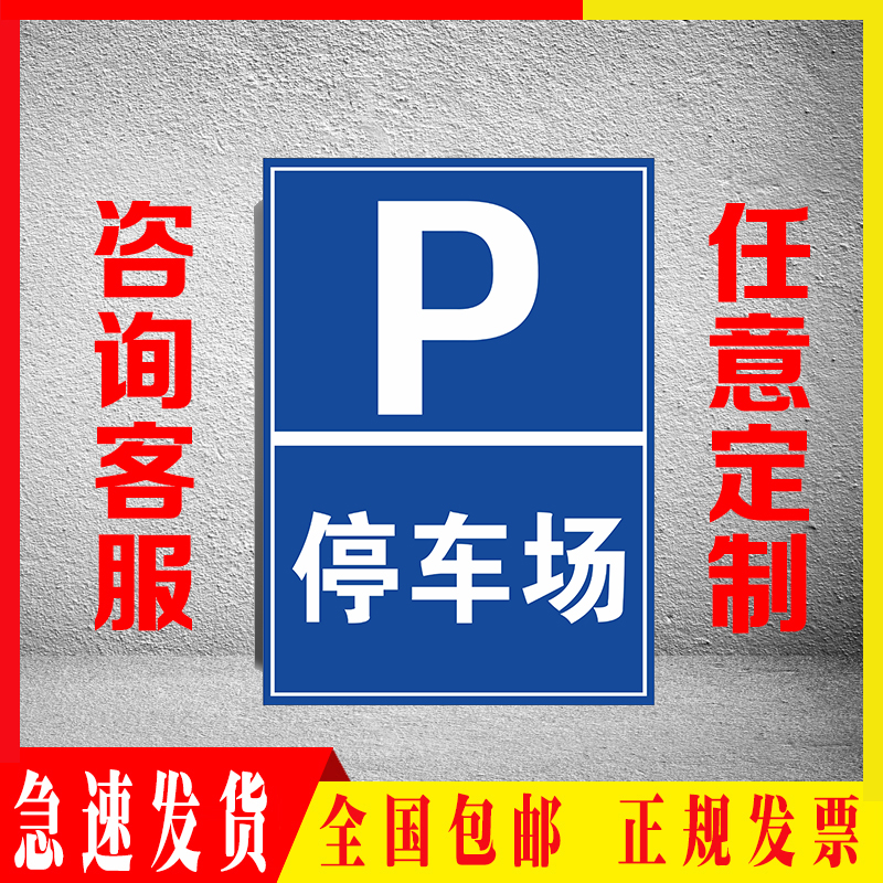 停车场消防工地提示牌定制