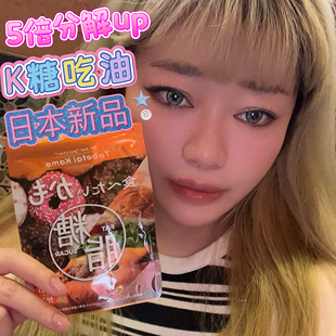 新日期!5倍糖脂!qollabs吃油丸吸油丸日本酵素热控片抗糖丸