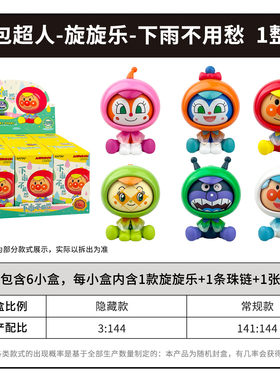 面包超人旋旋乐下雨不用愁盲盒