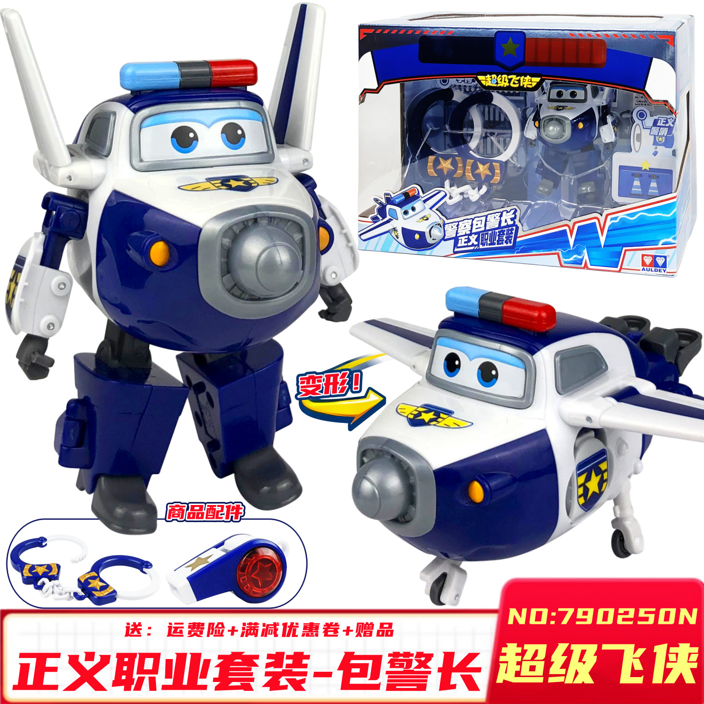 奥迪双钻超级飞侠小爱大号变形机器人儿童玩具正义套装警察包警长