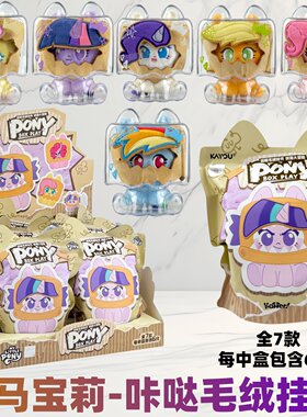 卡游小马宝莉咔哒毛绒挂饰品玩具