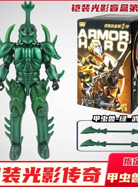 铠装光影传奇第1弹甲虫兽雪獒黑犀帝皇侠铠甲勇士盲盒手办玩具