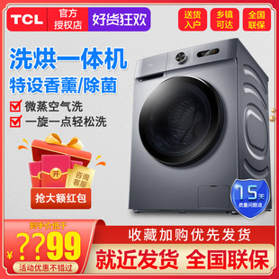 香薰除菌家用10KG变频洗烘一体滚筒洗衣机全自动TCL G100L130