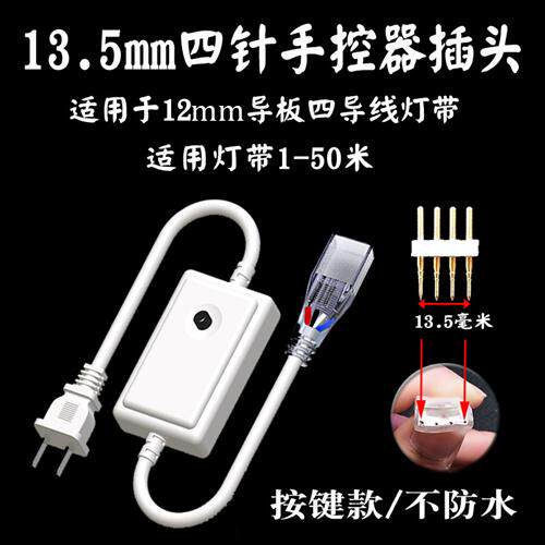 RGB七彩变色控制器插头LED贴片灯带220V四针手控器接头电源线插头