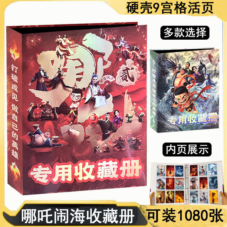 哪吒闹海卡片卡册收藏卡册收藏册硬壳9宫格活页A4相册收藏卡牌册