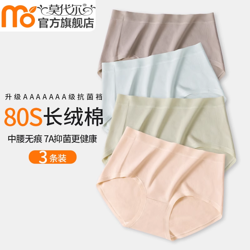 80支精梳棉7A抗菌无痕内裤