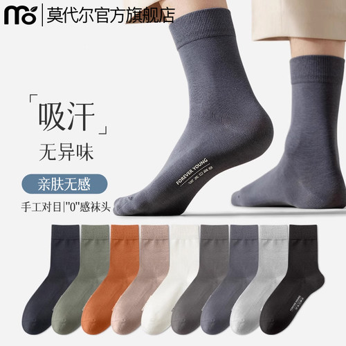 莫代尔男士棉中筒袜吸汗透气