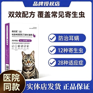 博莱得利保沃克驱虫药宠物猫用体内外一体耳螨虱子跳蚤寄生虫滴剂