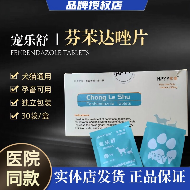 辉鹏宠乐舒体内驱虫药宠物猫狗用咪芬苯达唑片钩虫蛔虫线虫打虫药