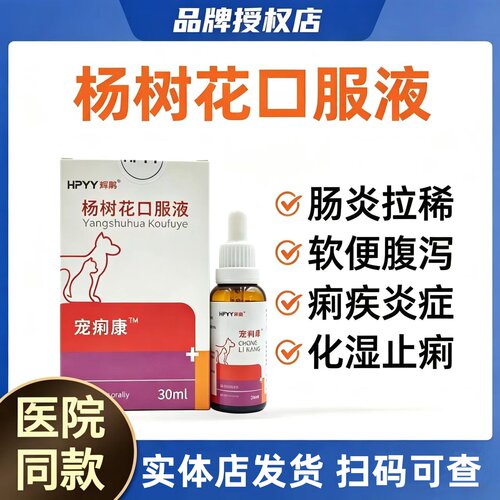 辉鹏杨树花宠物猫狗痢疾发热肠炎