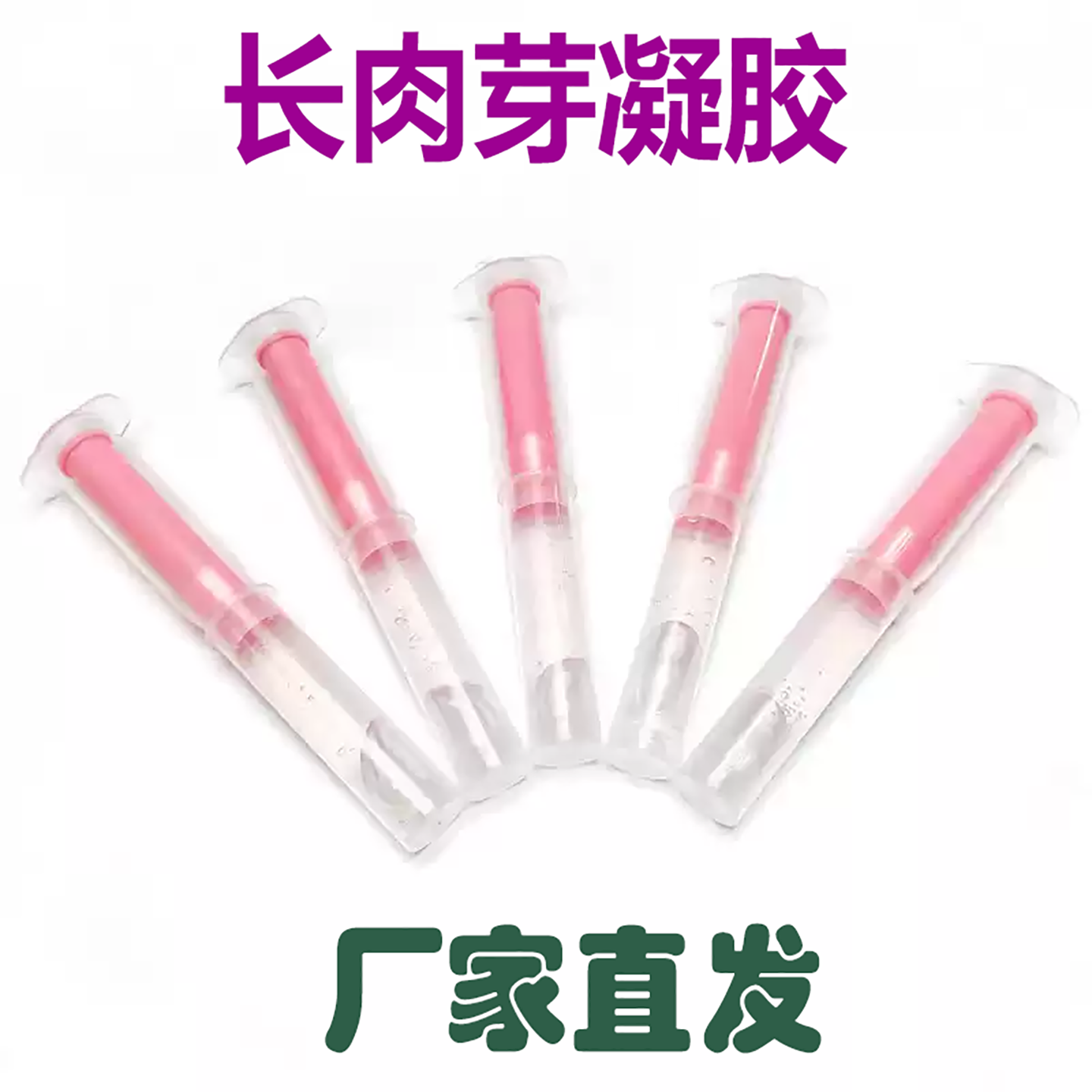 肉芽凝胶长很多肉芽10支起厂家直发超值拿货价