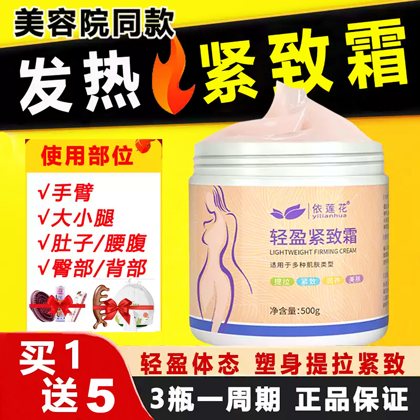 依莲花紧致霜塑身美体燃发热膏产后肚子大腿小腿手臂按摩油美容院