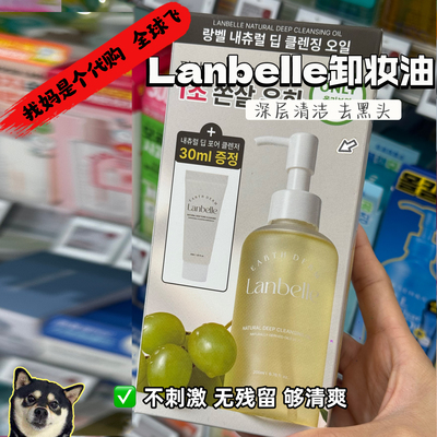 现货 韩国LANBELLE天然植物油深层保湿清洁卸妆油低刺激去黑头