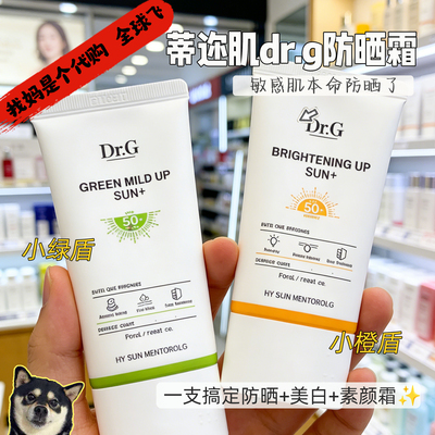 Dr.G蒂迩肌防晒霜乳绿/橙色水润感物理美白隔离妆前敏感肌紫外线