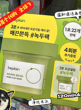 韩国Olive young beplain MUNG BEAN绿豆角质毛孔清洁面膜泥膜