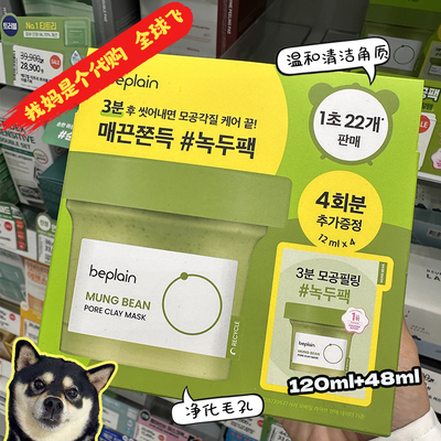 韩国Olive young beplain MUNG BEAN绿豆角质毛孔清洁面膜泥膜