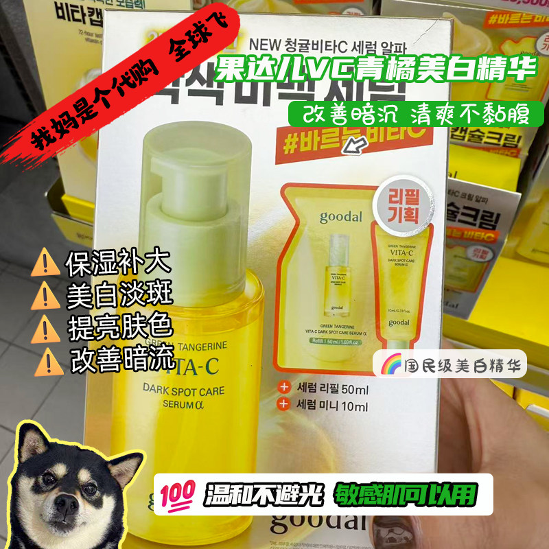 韩国goodal果达儿青橘系列VC美白精华面霜保湿补水亮肤滋润舒缓