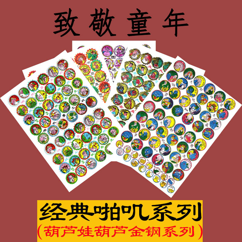 怀旧玩具经典洋画葫芦娃兄弟