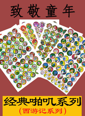 怀旧玩具经典洋画拍画片啪叽708090后童年益智纸牌游戏西游记全集