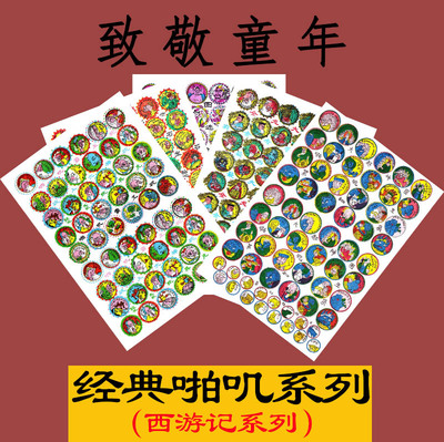 啪叽西游记洋画童年怀旧西游记