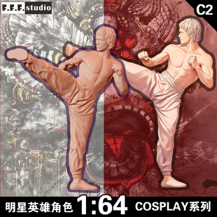 c2微缩模型1/64比例小人偶 cos陈真霍元甲武打非李小龙树脂白模车
