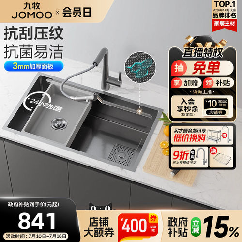 九牧福建纳米大单槽洗沥切一体