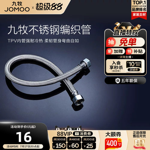 九牧不锈钢编织进水软管冷热